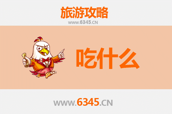 仙桃毛嘴镇美食必吃清单